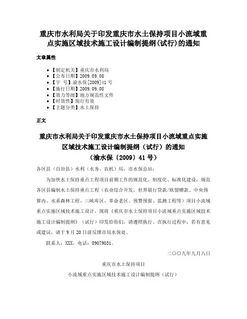重庆市水利局关于印发重庆市水土保持项目小流域重点实施区域技术施工设计编制提纲(试行)的通知