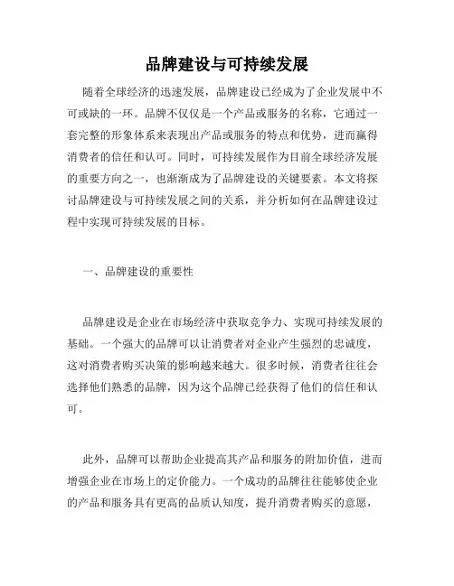 品牌建设与可持续发展