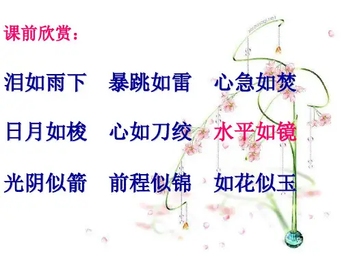 上课三年级比喻句课件