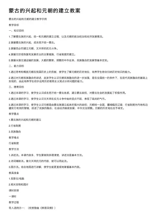 蒙古的兴起和元朝的建立教案