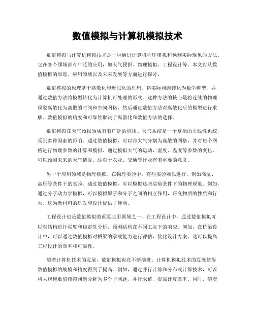 数值模拟与计算机模拟技术