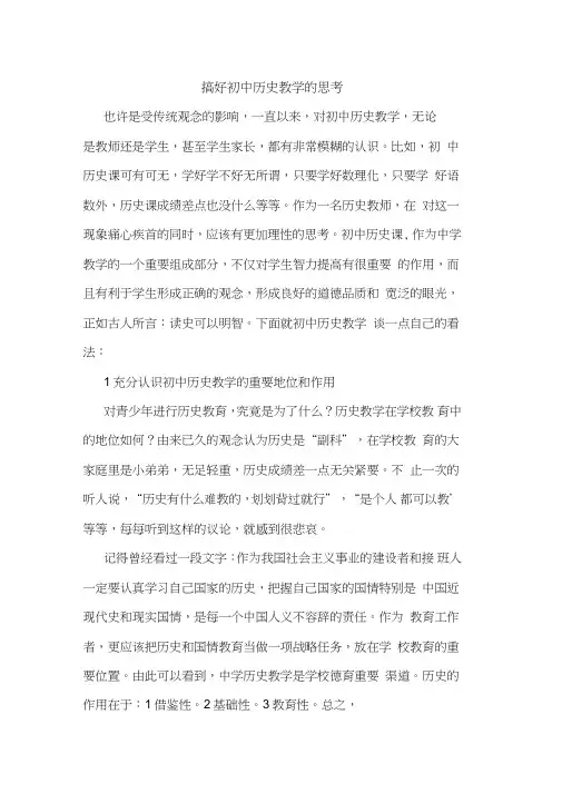 搞好初中历史教学论文