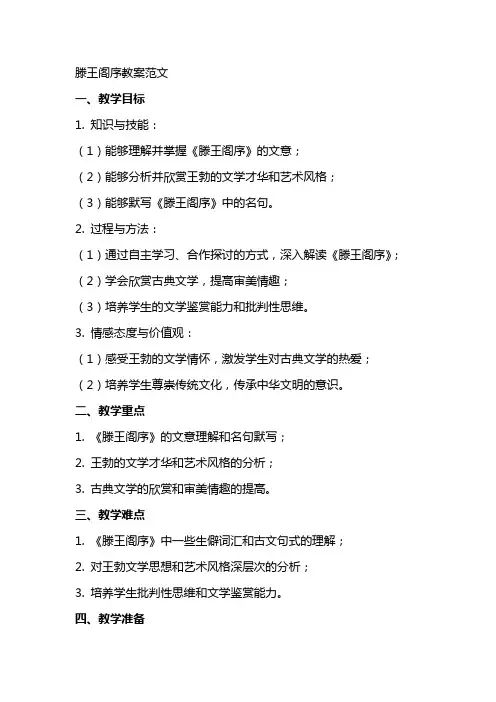 滕王阁序教案范文