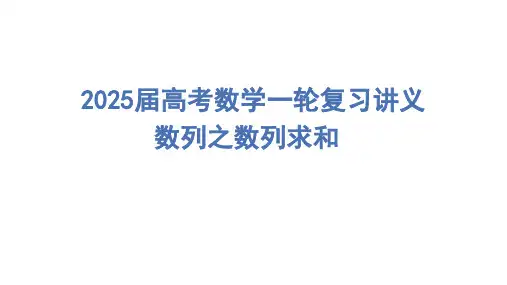 数列求和课件-2025届高三数学一轮复习