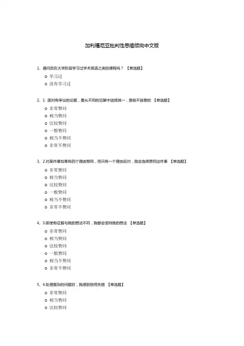 加利福尼亚批判性思维倾向中文版