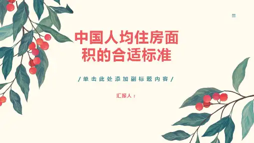 中国人均住房面积的合适标准