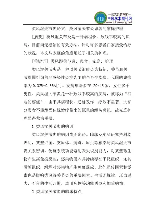 类风湿关节炎论文：类风湿关节炎患者的家庭护理