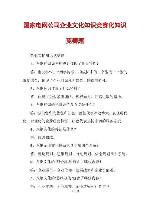国家电网公司企业文化知识竞赛化知识竞赛题
