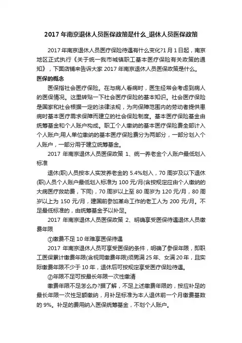 2017年南京退休人员医保政策是什么_退休人员医保政策