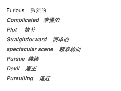 《速度与激情5》英语演讲