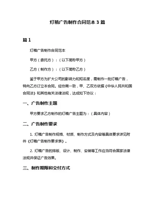 灯箱广告制作合同范本3篇