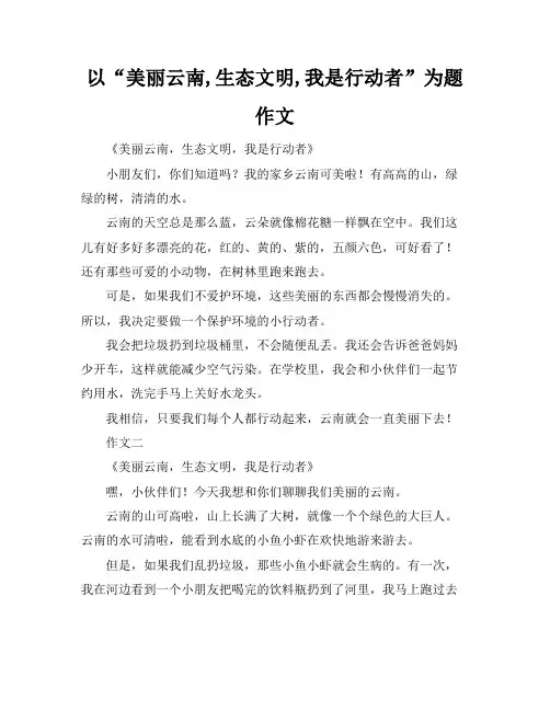 以“美丽云南,生态文明,我是行动者”为题作文
