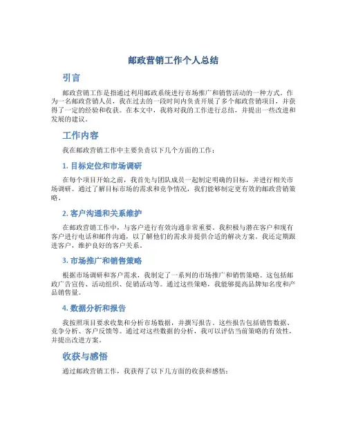 邮政营销工作个人总结