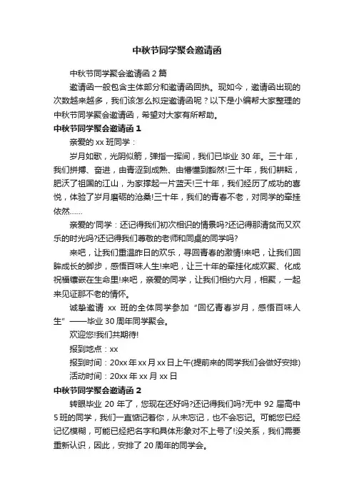 中秋节同学聚会邀请函