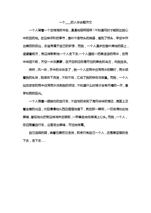 一个____的人半命题作文