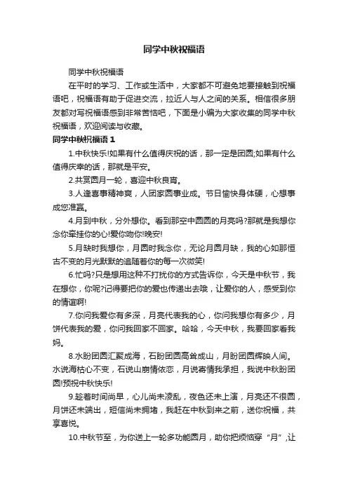 同学中秋祝福语