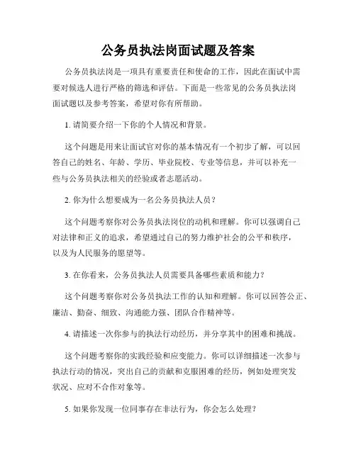 公务员执法岗面试题及答案