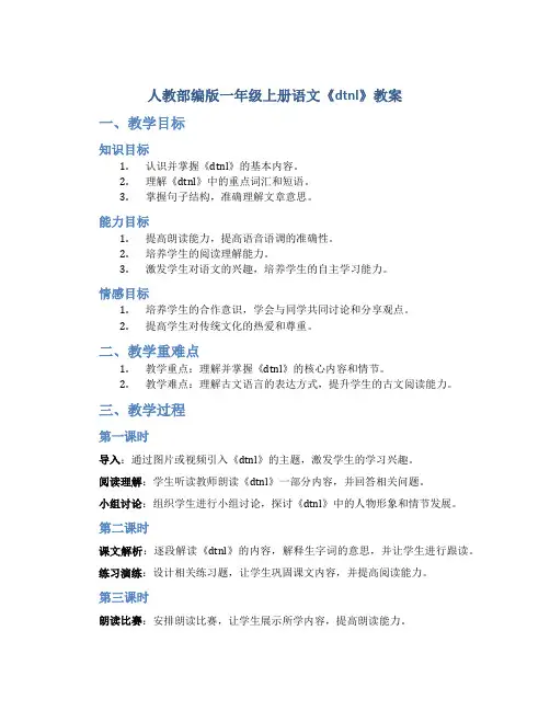 人教部编版一年级上册语文《dtnl》教案