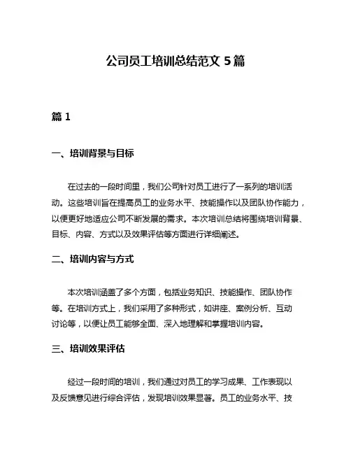 公司员工培训总结范文5篇