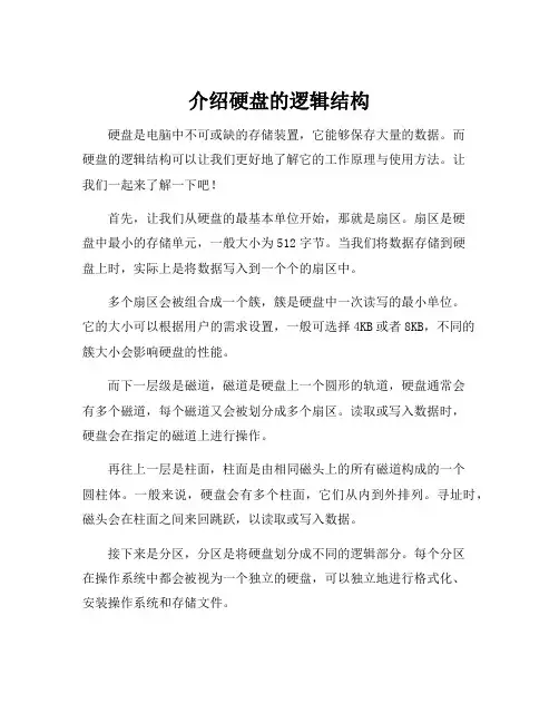 介绍硬盘的逻辑结构