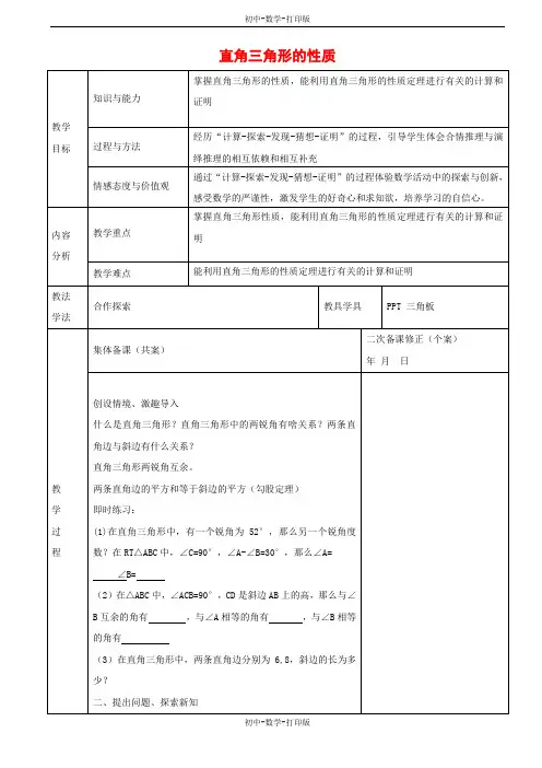 华师大版-数学-九年级上册-24.2 直角三角形的性质教案 