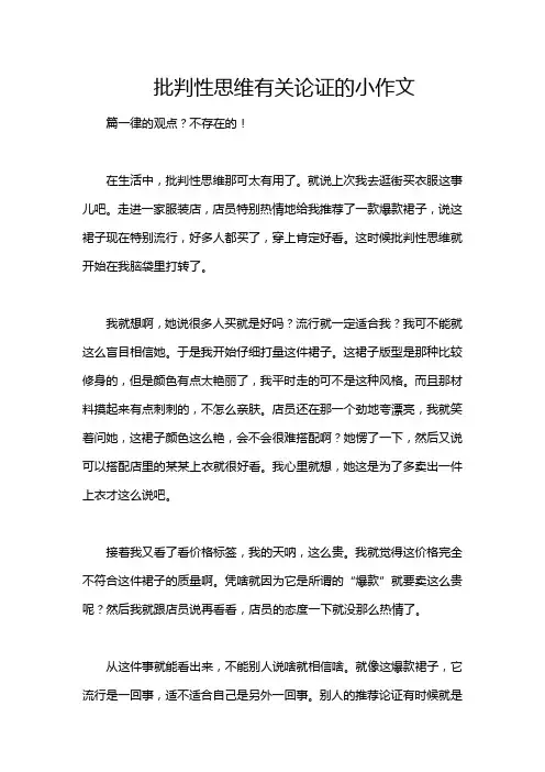 批判性思维有关论证的小作文