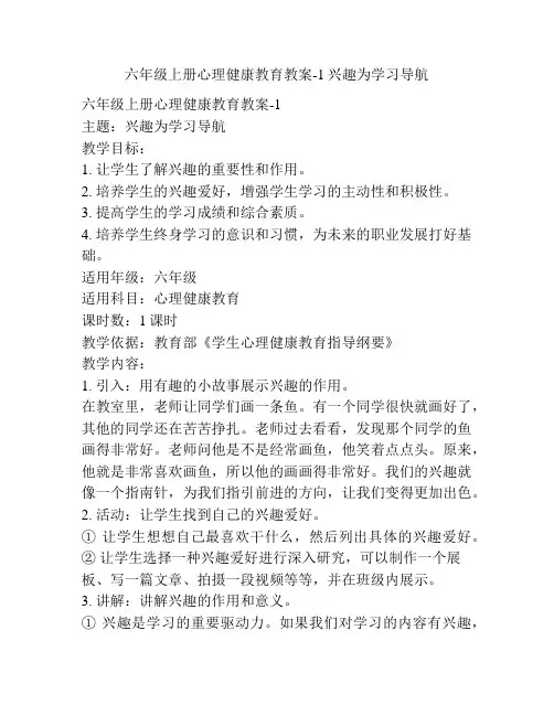 六年级上册心理健康教育教案-1兴趣为学习导航