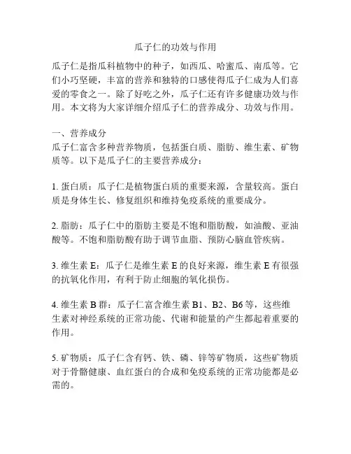 瓜子仁的功效与作用