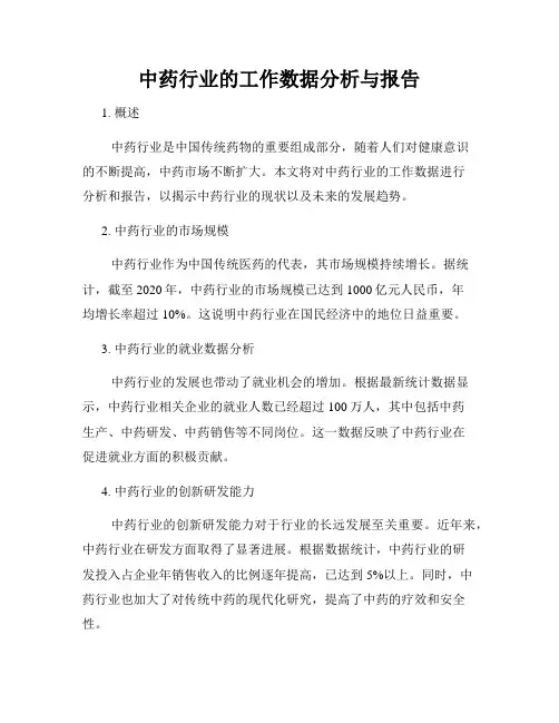 中药行业的工作数据分析与报告