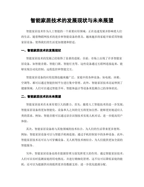 智能家居技术的发展现状与未来展望