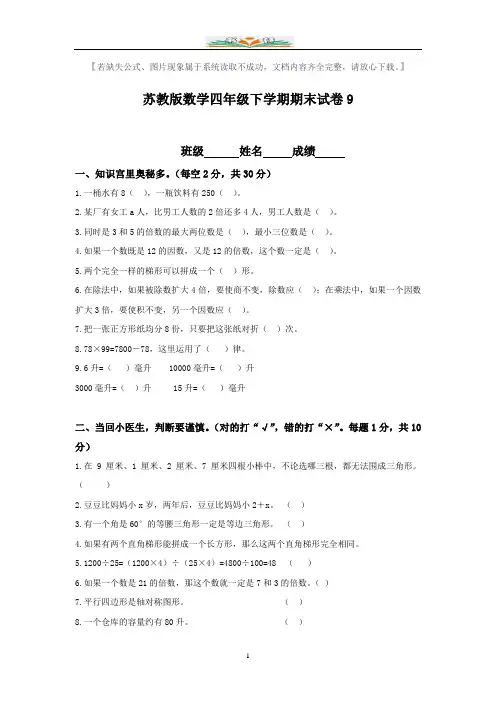 苏教版四年级数学下册期末考试试题(8套 部分含答案)