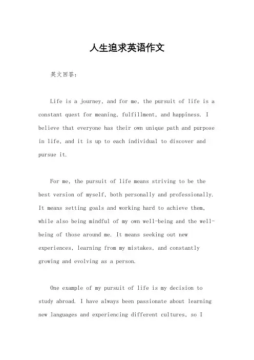 人生追求英语作文