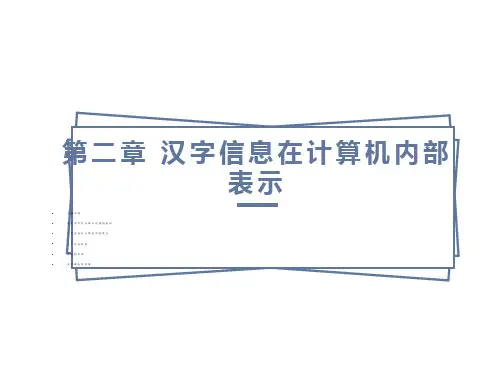 汉字信息在计算机内部的表示