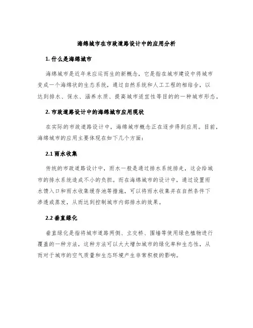 海绵城市在市政道路设计中的应用分析