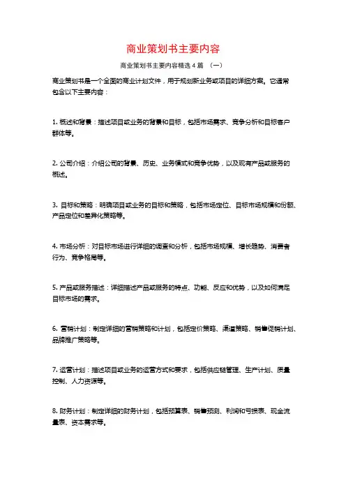 商业策划书主要内容4篇