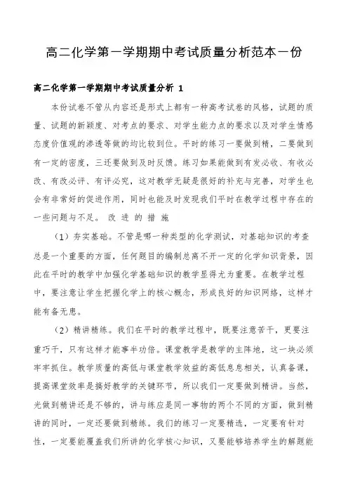高二化学第一学期期中考试质量分析范本一份