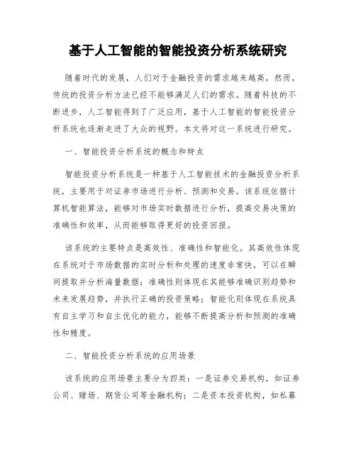 基于人工智能的智能投资分析系统研究