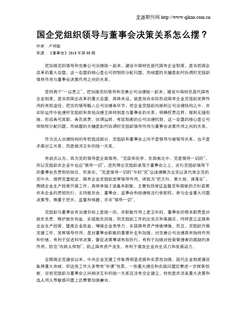 国企党组织领导与董事会决策关系怎么摆？