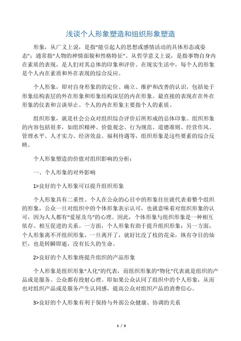 浅谈个人形象塑造与组织形象塑造