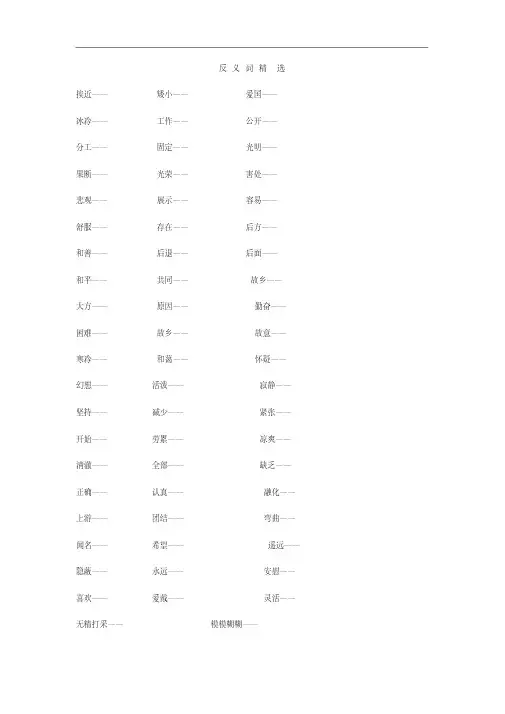 反义词专项练习题(精选编 写)