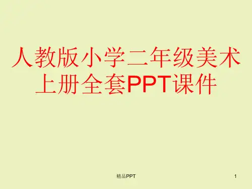 人教版小学二年级美术上册全套PPT