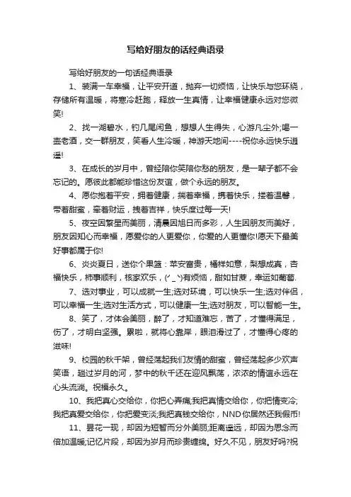 写给好朋友的一句话经典语录