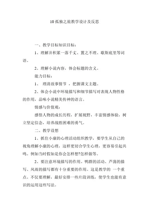 10孤独之旅教学设计及反思