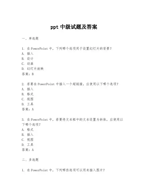 ppt中级试题及答案