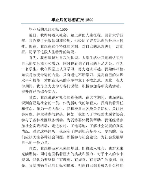 毕业后的思想汇报1500