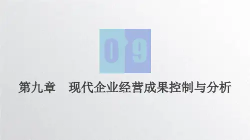 第九章  现代企业经营成果控制与分析《现代企业经营与管理》PPT课件