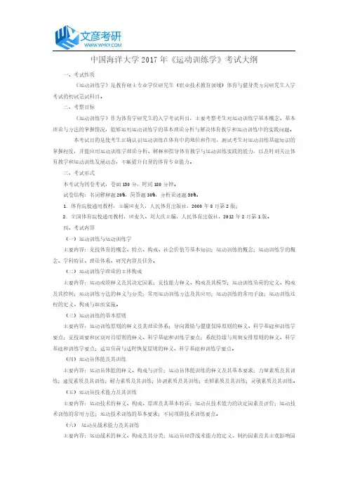 中国海洋大学2017年《运动训练学》考试大纲