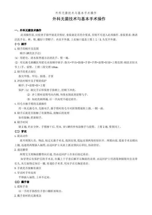 外科无菌技术与基本手术操作