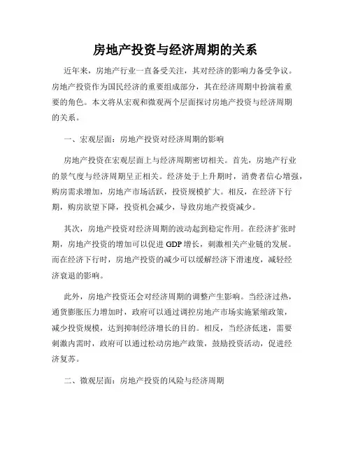 房地产投资与经济周期的关系