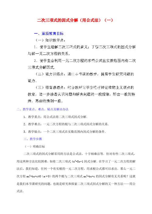 江苏省金湖县实验中学中考数学二次三项式的因式分解(公式法)复习教案(1)新人教版